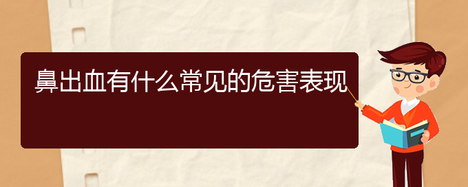 (貴陽(yáng)鼻科醫(yī)院掛號(hào))鼻出血有什么常見(jiàn)的危害表現(xiàn)(圖1)