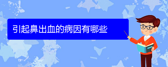 (貴陽鼻科醫(yī)院掛號)引起鼻出血的病因有哪些(圖1)