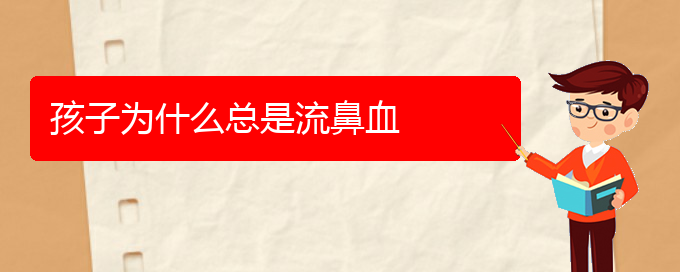 (貴陽(yáng)治鼻出血大約多少錢(qián))孩子為什么總是流鼻血(圖1)