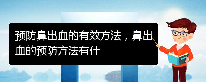 預防鼻出血的有效方法，鼻出血的預防方法有什(圖1)