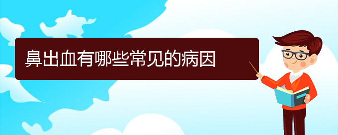 (貴陽看鼻出血哪個(gè)好)鼻出血有哪些常見的病因(圖1)