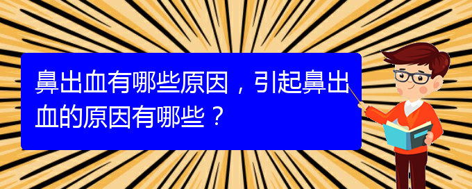 鼻出血有哪些原因，引起鼻出血的原因有哪些？(圖1)