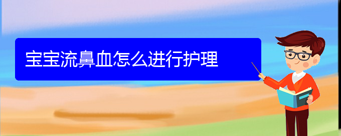 (貴陽鼻科醫(yī)院掛號)寶寶流鼻血怎么進(jìn)行護(hù)理(圖1)