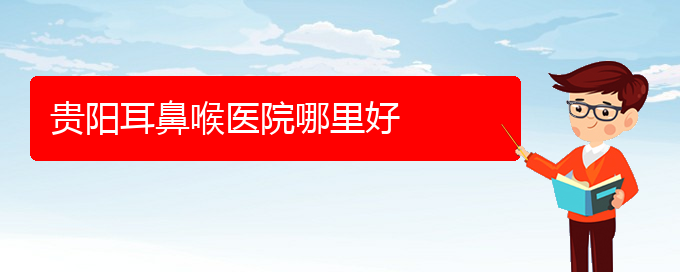 (鼻流血是什么問題嚴(yán)重嗎)貴陽耳鼻喉醫(yī)院哪里好(圖1)