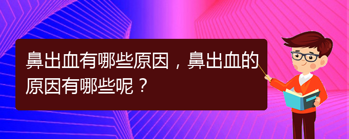 鼻出血有哪些原因，鼻出血的原因有哪些呢？(圖1)