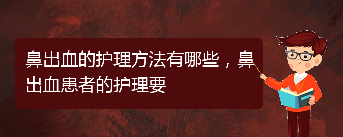 (貴陽兒童治鼻出血哪里好)鼻出血的護(hù)理方法有哪些，鼻出血患者的護(hù)理要(圖1)