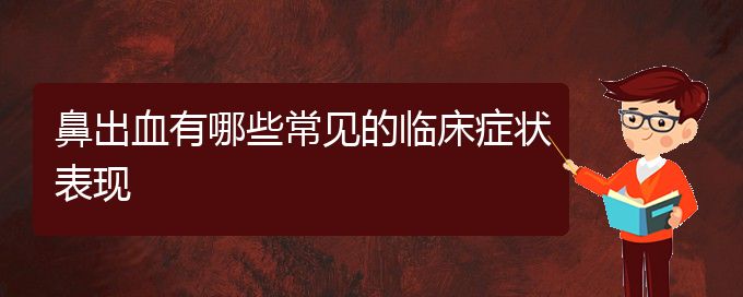 (貴陽鼻科醫(yī)院掛號(hào))鼻出血有哪些常見的臨床癥狀表現(xiàn)(圖1)