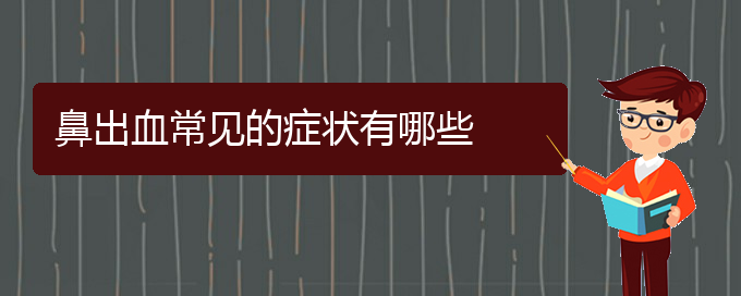 (貴陽(yáng)哪里看鼻出血比較好)鼻出血常見(jiàn)的癥狀有哪些(圖1)