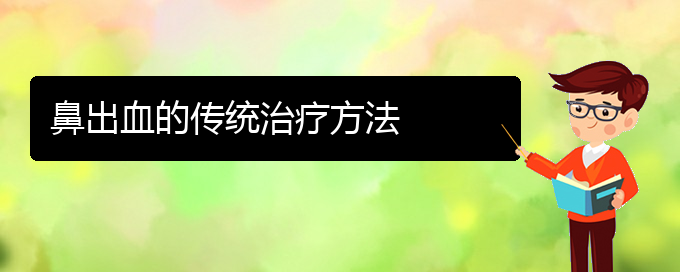 (貴陽鼻科醫(yī)院掛號)鼻出血的傳統(tǒng)治療方法(圖1)