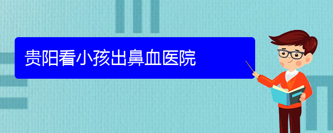 (貴陽(yáng)治鼻出血小孩要多少錢(qián))貴陽(yáng)看小孩出鼻血醫(yī)院(圖1)