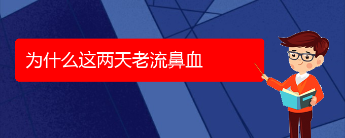 (貴陽(yáng)看鼻出血門(mén)診)為什么這兩天老流鼻血(圖1)