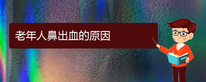 (貴陽鼻科醫(yī)院掛號)老年人鼻出血的原因(圖1)