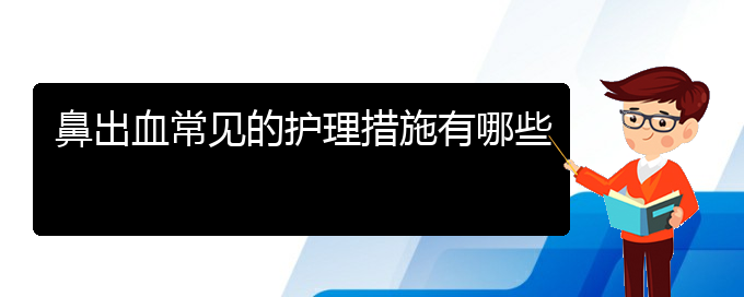 (貴陽鼻科醫(yī)院掛號)鼻出血常見的護理措施有哪些(圖1)