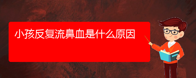 (貴陽鼻科醫(yī)院掛號)小孩反復流鼻血是什么原因(圖1)