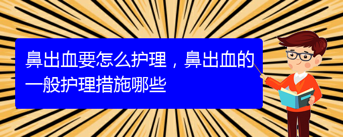 鼻出血要怎么護(hù)理，鼻出血的一般護(hù)理措施哪些(圖1)