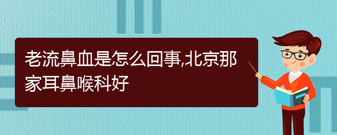 (貴陽鼻科醫(yī)院掛號(hào))老流鼻血是怎么回事,貴陽那家耳鼻喉科好(圖1)