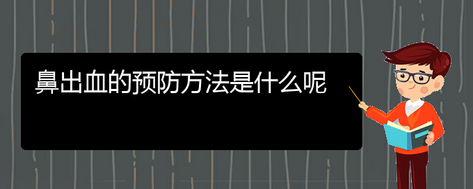 (貴陽鼻科醫(yī)院掛號)鼻出血的預(yù)防方法是什么呢(圖1)