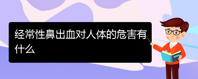 (貴陽看鼻出血大概多少錢)經常性鼻出血對人體的危害有什么(圖1)