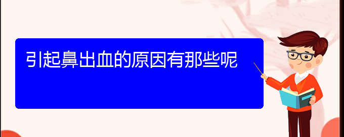 (貴陽(yáng)鼻科醫(yī)院掛號(hào))引起鼻出血的原因有那些呢(圖1)