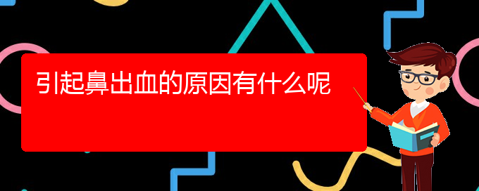 (貴陽(yáng)鼻科醫(yī)院掛號(hào))引起鼻出血的原因有什么呢(圖1)