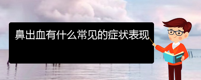 (貴陽鼻科醫(yī)院掛號)鼻出血有什么常見的癥狀表現(xiàn)(圖1)