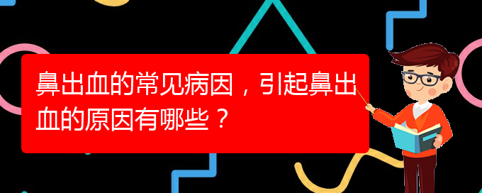 鼻出血的常見病因，引起鼻出血的原因有哪些？(圖1)