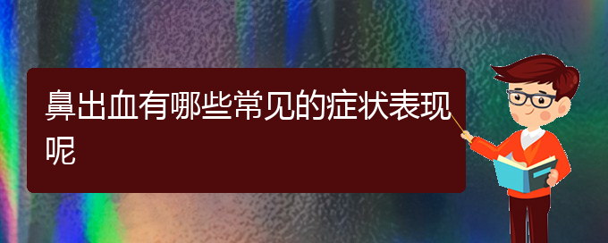 (貴陽鼻科醫(yī)院掛號(hào))鼻出血有哪些常見的癥狀表現(xiàn)呢(圖1)