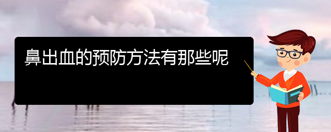 (貴陽鼻科醫(yī)院掛號(hào))鼻出血的預(yù)防方法有那些呢(圖1)