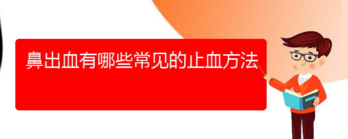 (貴陽鼻科醫(yī)院掛號)鼻出血有哪些常見的止血方法(圖1)