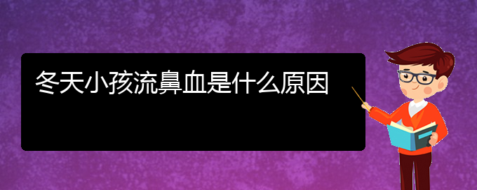 (貴陽治鼻出血哪家好)冬天小孩流鼻血是什么原因(圖1)