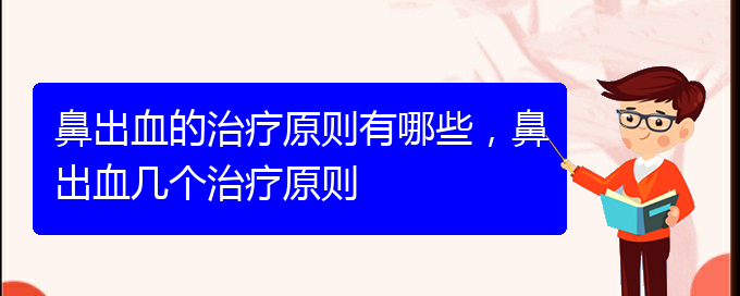 鼻出血的治療原則有哪些，鼻出血幾個治療原則(圖1)