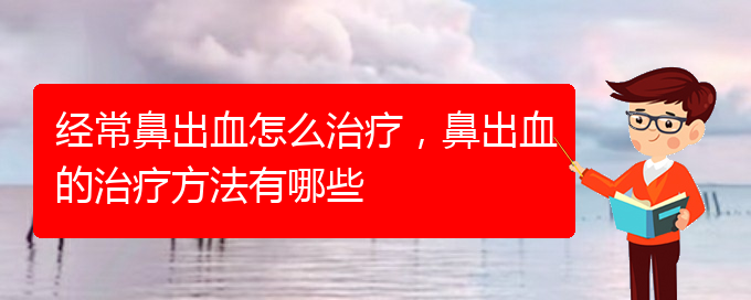 經(jīng)常鼻出血怎么治療，鼻出血的治療方法有哪些(圖1)