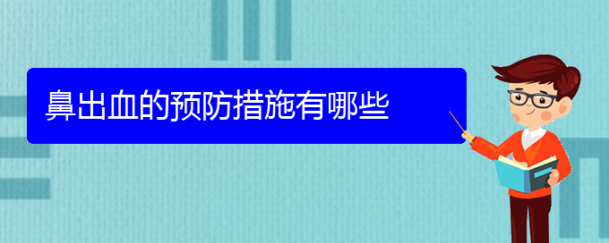 (貴陽(yáng)鼻科醫(yī)院掛號(hào))鼻出血的預(yù)防措施有哪些(圖1)