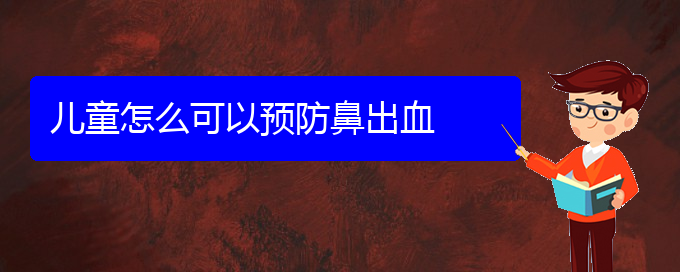 (貴陽(yáng)鼻科醫(yī)院掛號(hào))兒童怎么可以預(yù)防鼻出血(圖1)