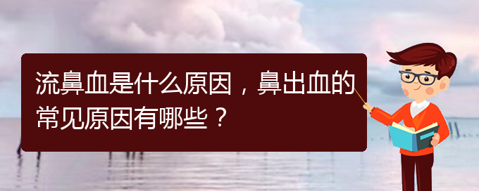 流鼻血是什么原因，鼻出血的常見(jiàn)原因有哪些？(圖1)