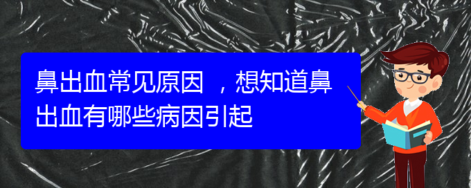 鼻出血常見原因 ，想知道鼻出血有哪些病因引起(圖1)