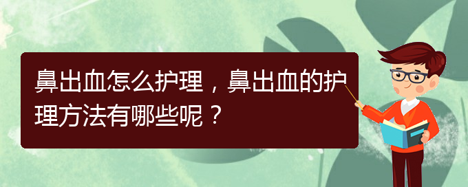 鼻出血怎么護理，鼻出血的護理方法有哪些呢？(圖1)