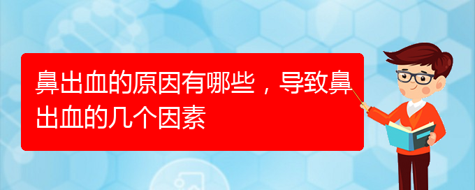 鼻出血的原因有哪些，導(dǎo)致鼻出血的幾個因素(圖1)