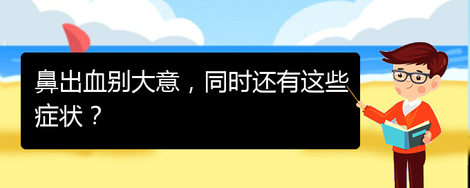 (貴陽鼻科醫(yī)院掛號)鼻出血別大意，同時還有這些癥狀？(圖1)