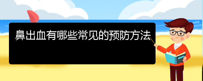 (貴陽(yáng)看鼻出血要花多少錢(qián))鼻出血有哪些常見(jiàn)的預(yù)防方法(圖1)