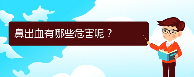 (貴陽鼻科醫(yī)院掛號)鼻出血有哪些危害呢？(圖1)