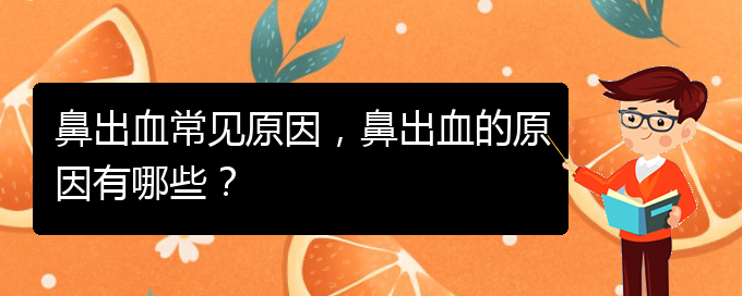 鼻出血常見原因，鼻出血的原因有哪些？(圖1)