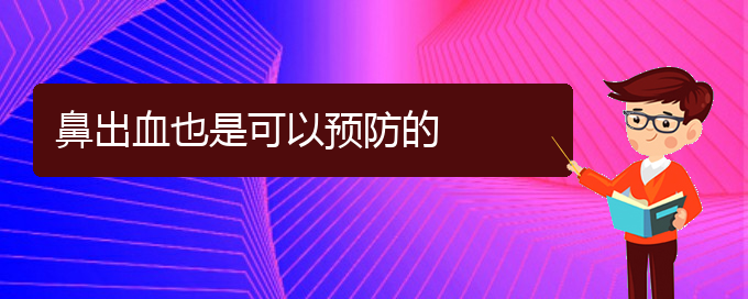 (貴陽鼻科醫(yī)院掛號)鼻出血也是可以預(yù)防的(圖1)