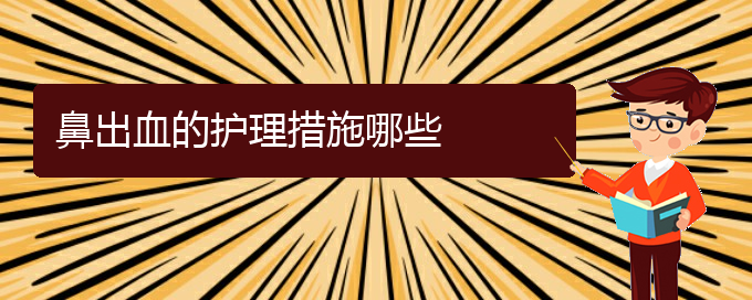 (貴陽(yáng)治鼻出血什么醫(yī)院好)鼻出血的護(hù)理措施哪些(圖1)