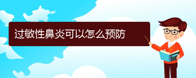 (貴陽治療過敏性鼻炎好的方法)過敏性鼻炎可以怎么預防(圖1)