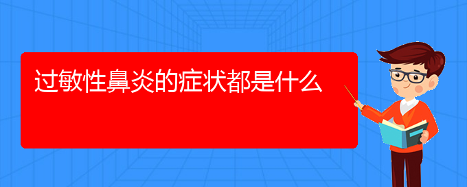 (貴陽季節(jié)性過敏性鼻炎如何治療)過敏性鼻炎的癥狀都是什么(圖1)