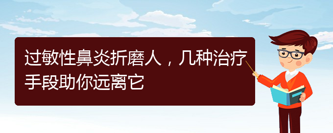 (貴陽治慢性過敏性鼻炎的醫(yī)院)過敏性鼻炎折磨人，幾種治療手段助你遠(yuǎn)離它(圖1)