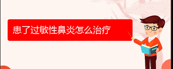 (看過敏性鼻炎貴陽權威的醫(yī)生)患了過敏性鼻炎怎么治療(圖1)