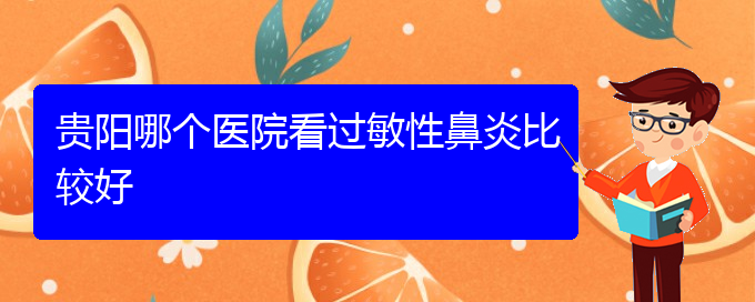 (貴陽哪家醫(yī)院治療過敏性鼻炎極好)貴陽哪個醫(yī)院看過敏性鼻炎比較好(圖1)