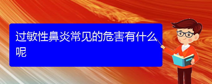 (貴陽過敏性鼻炎治療價格貴陽多少)過敏性鼻炎常見的危害有什么呢(圖1)